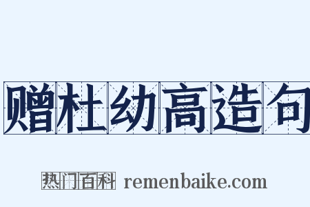赠杜幼高造句是什么意思的图片